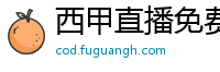 西甲直播免费观看